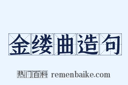 金缕曲造句是什么意思的图片